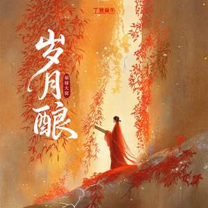 岁月酿（0.9x）