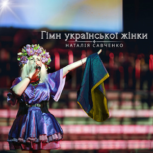 Гімн української жінки