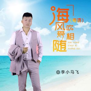 海风吹爱相随（粤语）