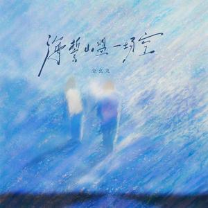 海誓山盟一场空