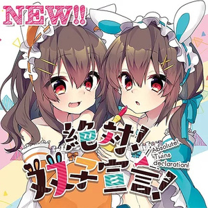 ​絶対!双子宣言!