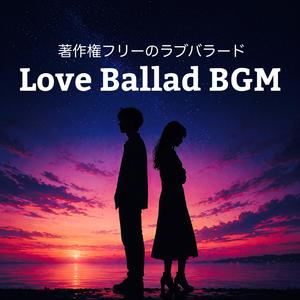 著作権フリーの静かで悲しいラブバラードBGM 別れの予感