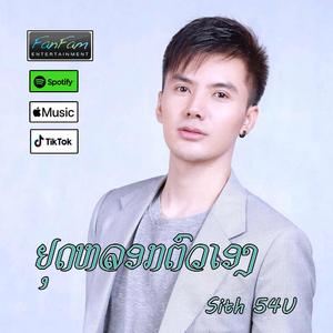 ຢຸດຫລອກຕົວເອງ - Sith 54u