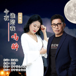 今夜谁陪我喝醉 (对唱版)