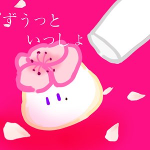 ずうっといっしょ！