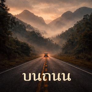 บนถนน