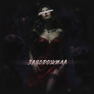 Заворожила