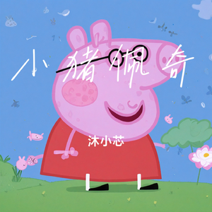 小猪佩奇
