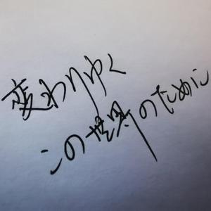 変わり行く世界のために (为了逐渐改变的世界)