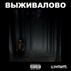 Выживалово