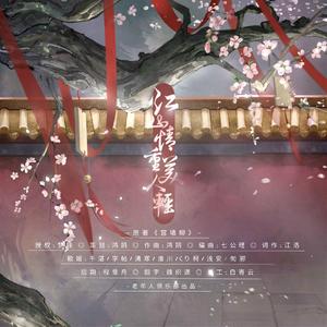 江山情重美人轻——《宫墙柳》原创同人曲