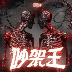 吵架王(纯净版）