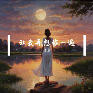 让我再想你一遍2