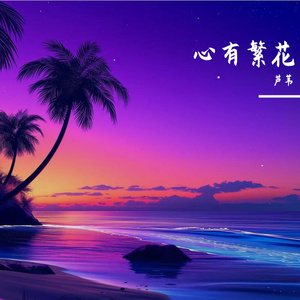 心有繁花