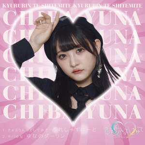 ゆなのダーリン（チバゆな from きゅるりんってしてみて）