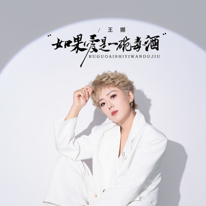 如果爱是一碗毒酒