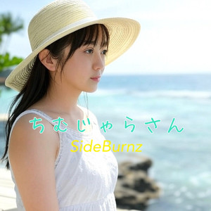 ちむじゅらさん