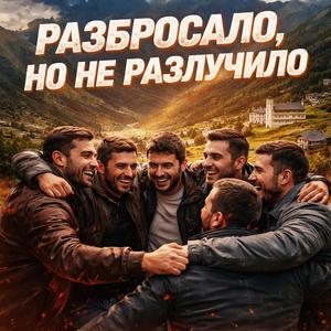 Разбросало, но не разлучило