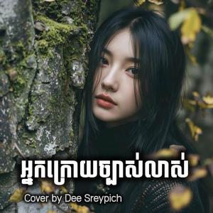 អ្នកក្រោយច្បាស់លាស់