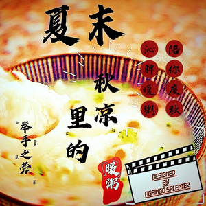 夏末秋凉里的暖粥