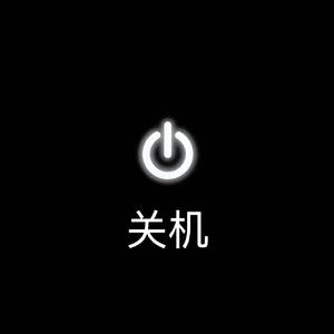 关机