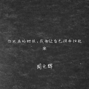 你不在的时候，我都拼命让自己忙起来