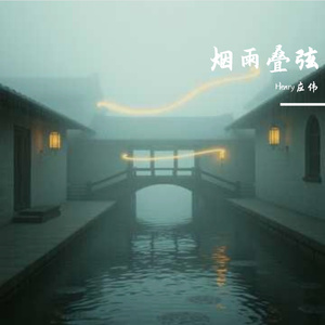 烟雨叠弦
