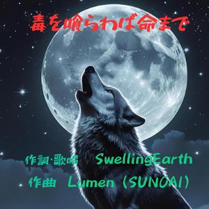 毒を喰らわば命まで