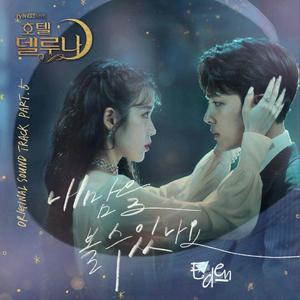 你能听见我的心吗 （Can You See My Heart）（翻自 Heize）