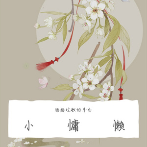 千禧(不温柔男声版)-酒精过敏的李白