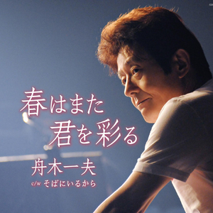 そばにいるから