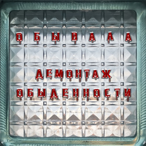 Обывала пахнет бытовухой