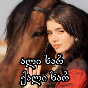 ალი ხარ ქალი ხარ