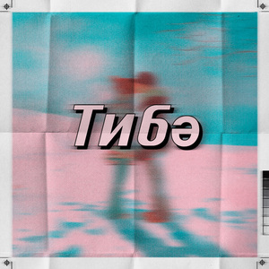 Тибә