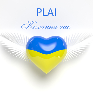 Кохання час