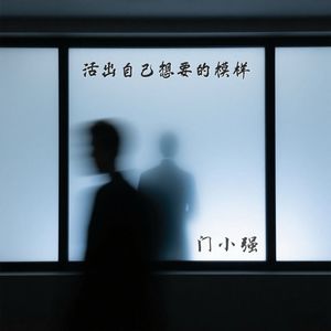 活出自己想要的模样 (伴奏)