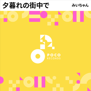 夕暮れの街中で