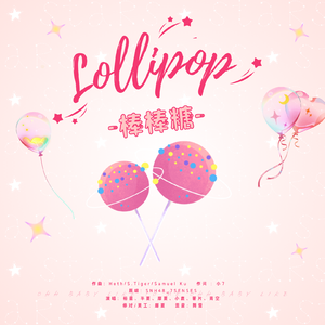 Lollipop（棒棒糖）