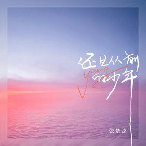 还是从前的少年 伴奏