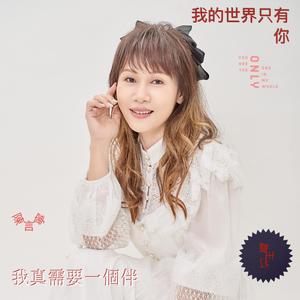 我真的需要一个伴