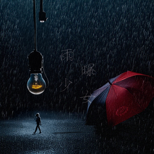 雨曝少女