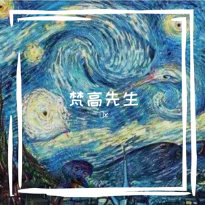 梵高先生（翻自 李志）