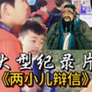 大型纪录片《两小儿辩信》