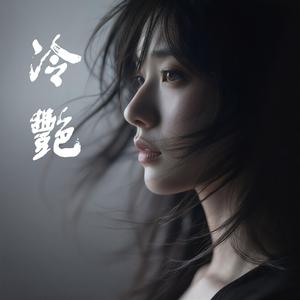 冷艷