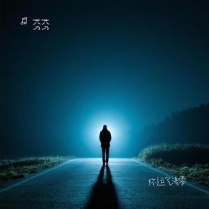 坏运气清零 (Cover 黄文文)