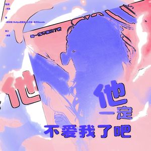 他一定不爱我了吧