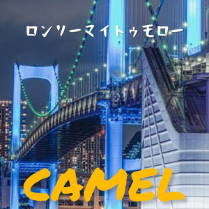 ロンリーマイトゥモロー