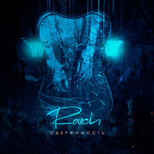 Одержимость