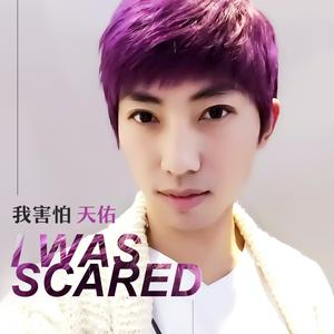 我害怕