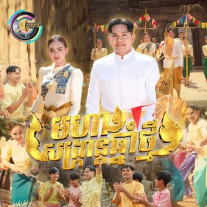 មហាសង្រ្កាន្តឆ្នាំថ្មី (ចូលឆ្នាំខ្មែរ)